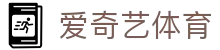 爱奇艺体育官方网站 - 官方指定私密门户 - 体育赛事全覆盖